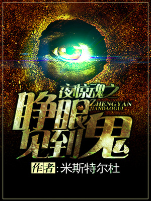 夜驚魂之睜眼見到鬼