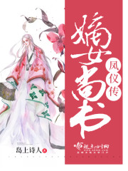 嫡女尚書鳳儀傳