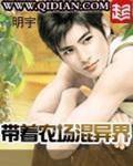 帶著農場混異界