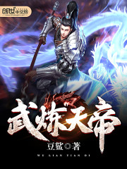 武煉天帝