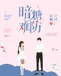 暗糖難防