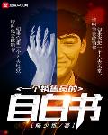 一個銷售員的自白書