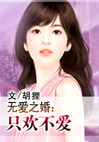 無愛之婚：只歡不愛