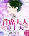 首長大人，寵上天！