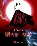諸天第一禁忌