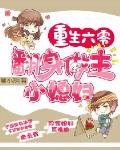 重生六零：翻身做主小媳婦