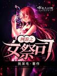 網遊之女祭司
