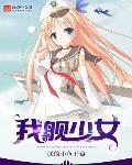 我艦少女
