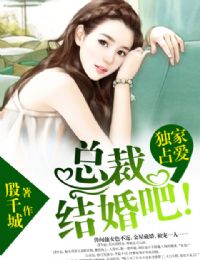 獨家佔愛，總裁結婚吧！