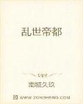 亂世帝都
