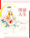 繡麗人生