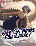 沒錢上大學的我只能去屠龍了
