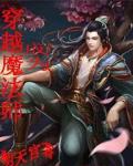 穿越成為魔法師
