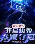 籃壇教父：開局執教大姚奪冠