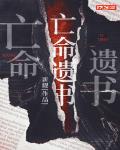 亡命遺書