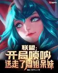 聯盟：開局嗩吶，送走了周姐呆妹