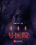 444號醫院
