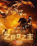 英雄無敵之巨龍之主