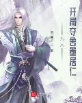 凡人：開局奪舍墨居仁