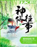 神仙往事