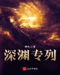 深淵專列