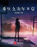 重生我不想當男神