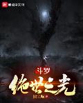 鬥羅：絕世之光