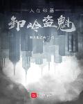 人在綜墓，卸嶺盜魁