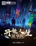 妖孽的開掛人生