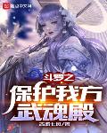 鬥羅之保護我方武魂殿