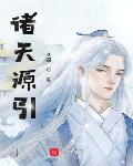 諸天源引