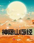 神隱山海經