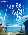 灌籃：我的湘北留學生涯