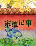 宋檀記事