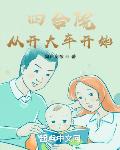 四合院：從開大車開始