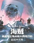海賊：拯救鬼之島從做大看板開始