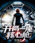 開局一座核心艙