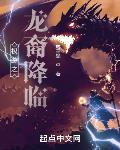 權遊之龍裔降臨