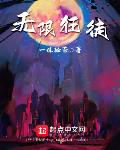 無限狂徒