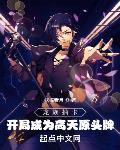 龍族抽卡，開局成為高天原頭牌