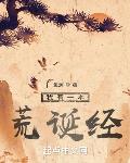我有一本荒誕經