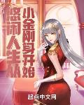 悠閒人生從小金剛身開始