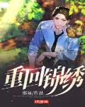 重回錦繡