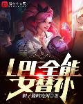 LPL全能女替補