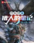 怪獵：獵人的筆記