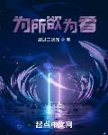 為所欲為者