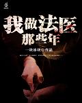 我做法醫的那些年