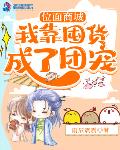 位面商城：我靠囤貨成了團寵