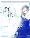 沉淪