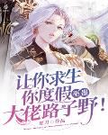 讓你求生你度假，巫蠱大佬路子野！